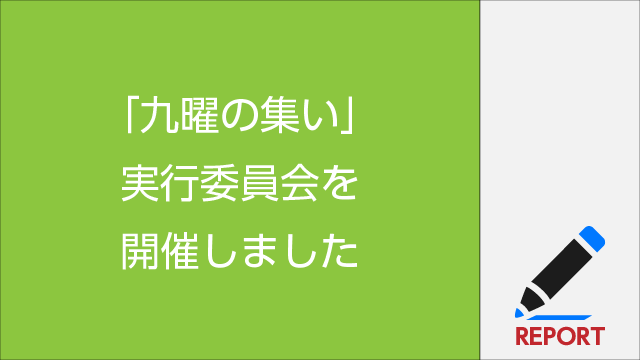 第4回「九曜の集い2024」実行委員会　報告