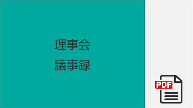 2024年9月29日　理事会議事録