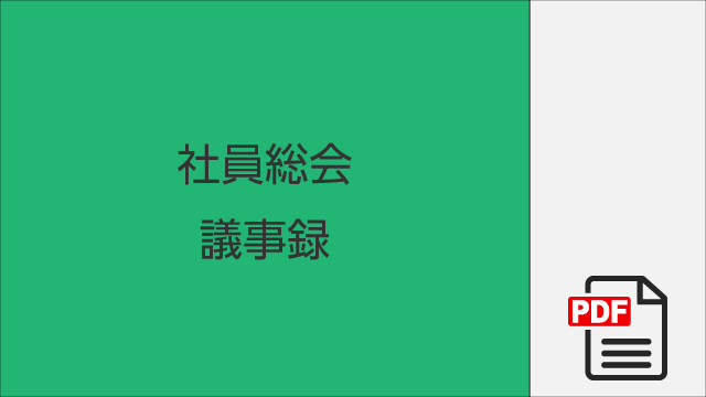 2024年度 定時社員総会議事録