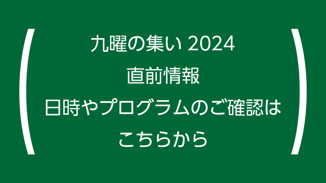 【開催まであと3日！】九曜の集い2024のお知らせ